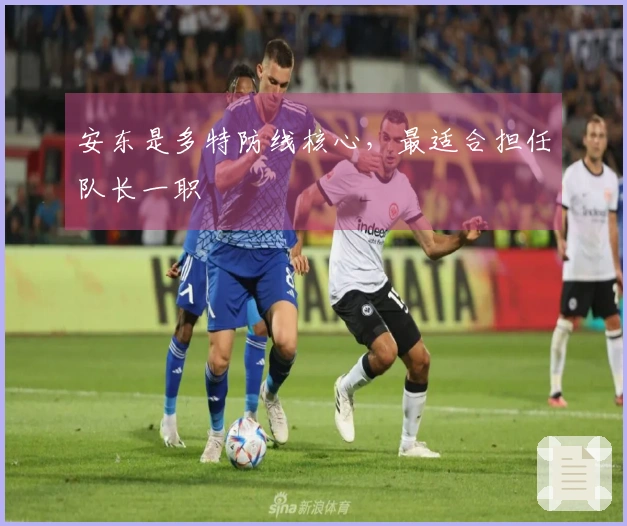 安东是多特防线核心，最适合担任队长一职
