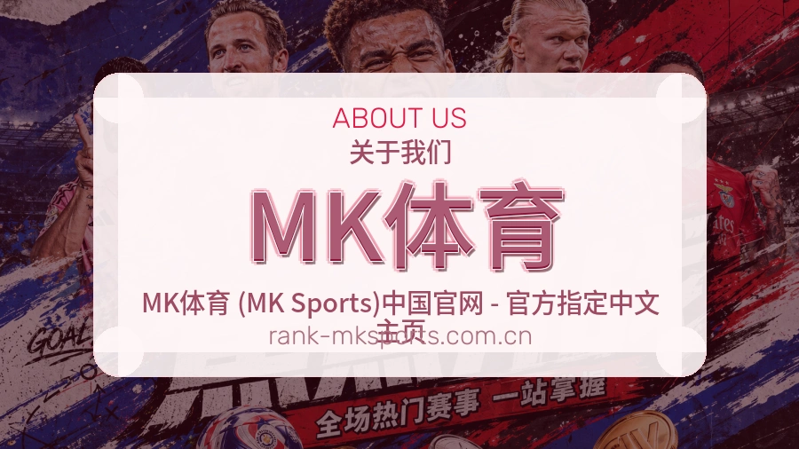 MK体育平台简介